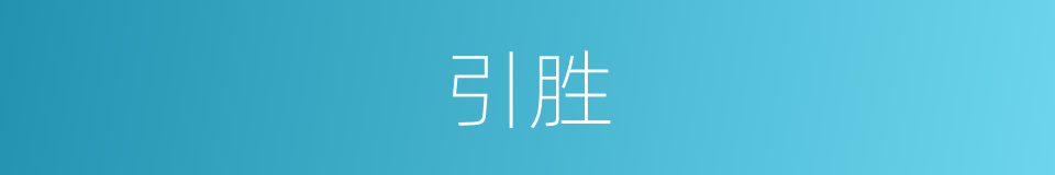 引胜的意思