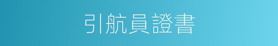 引航員證書的同義詞