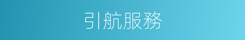 引航服務的同義詞