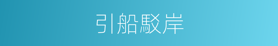 引船駁岸的同義詞