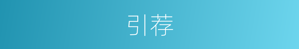 引荐的意思