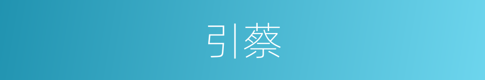 引蔡的同义词