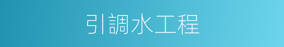 引調水工程的同義詞