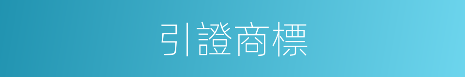 引證商標的同義詞