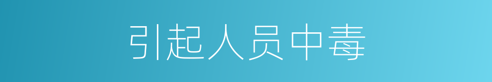 引起人员中毒的同义词
