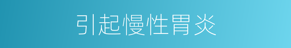 引起慢性胃炎的同义词