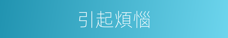 引起煩惱的同義詞