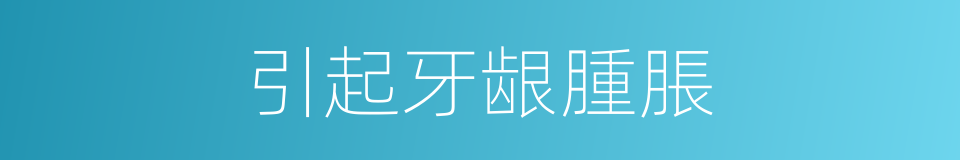 引起牙龈腫脹的同義詞