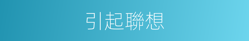 引起聯想的同義詞