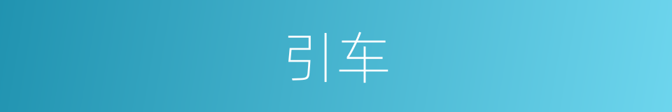引车的意思