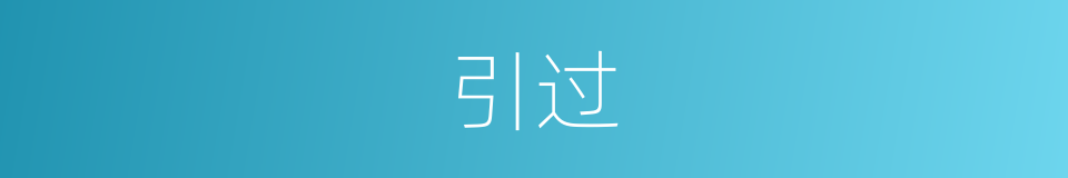 引过的意思