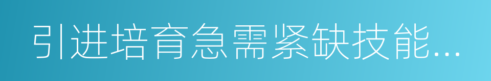 引进培育急需紧缺技能人才实施办法的同义词