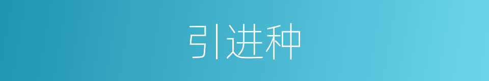 引进种的同义词