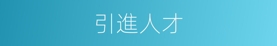 引進人才的同義詞