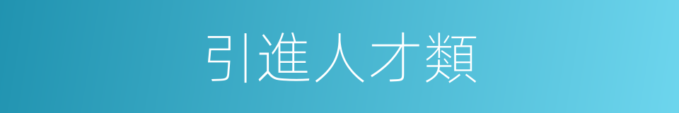 引進人才類的同義詞