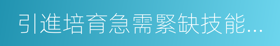 引進培育急需緊缺技能人才實施辦法的同義詞