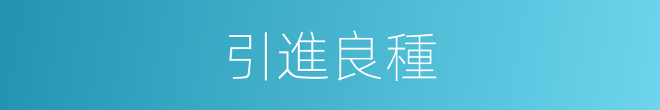 引進良種的同義詞