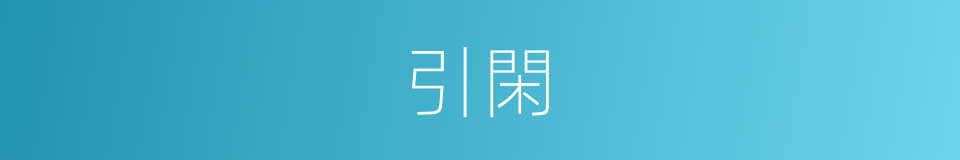 引閑的意思