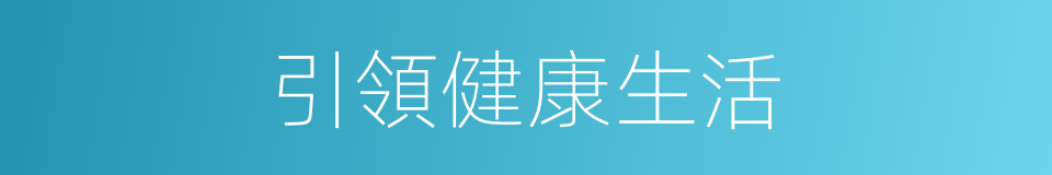 引領健康生活的同義詞