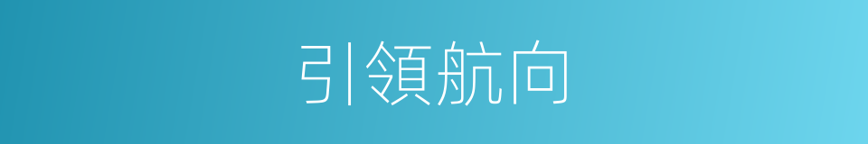 引領航向的同義詞