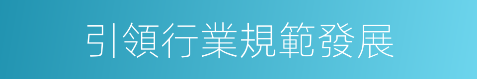 引領行業規範發展的同義詞
