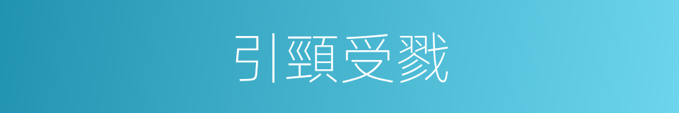 引頸受戮的意思