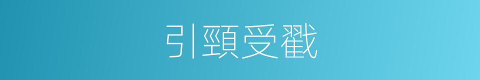 引頸受戳的意思