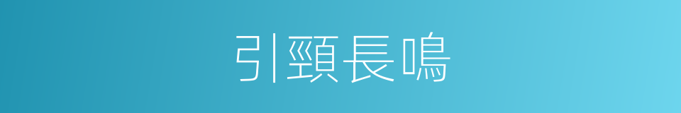 引頸長鳴的同義詞