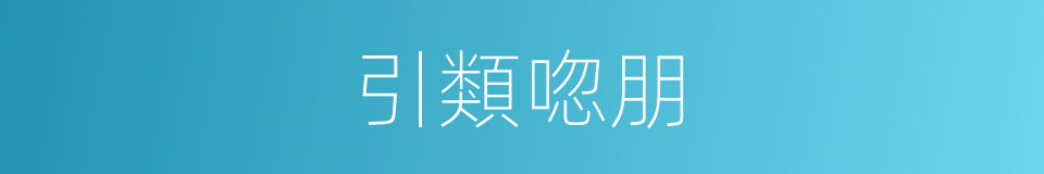 引類唿朋的意思