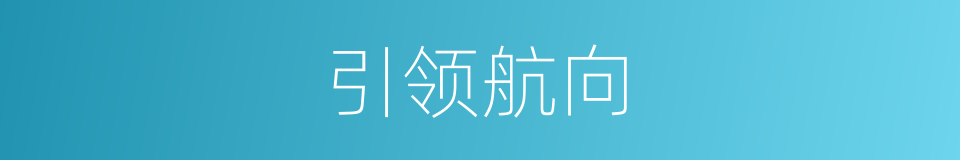 引领航向的同义词