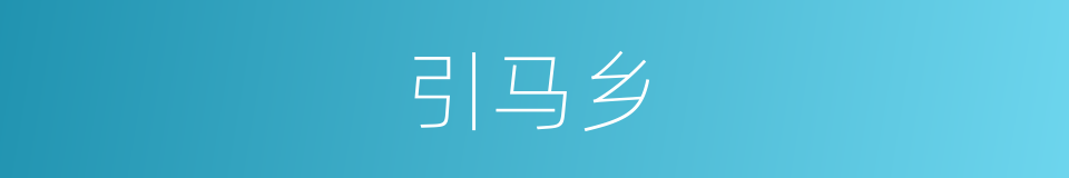 引马乡的同义词