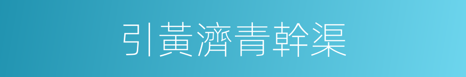 引黃濟青幹渠的同義詞