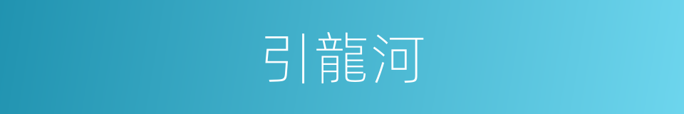 引龍河的同義詞