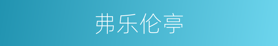 弗乐伦亭的同义词