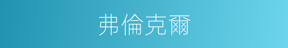 弗倫克爾的意思