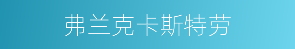 弗兰克卡斯特劳的同义词