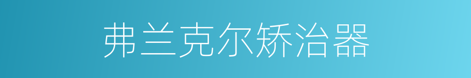 弗兰克尔矫治器的同义词