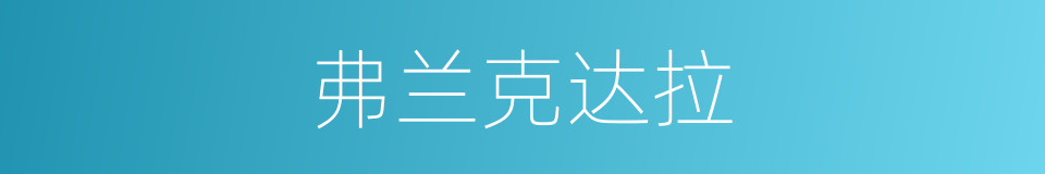 弗兰克达拉的同义词