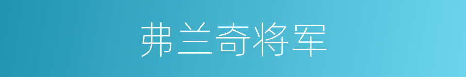 弗兰奇将军的同义词