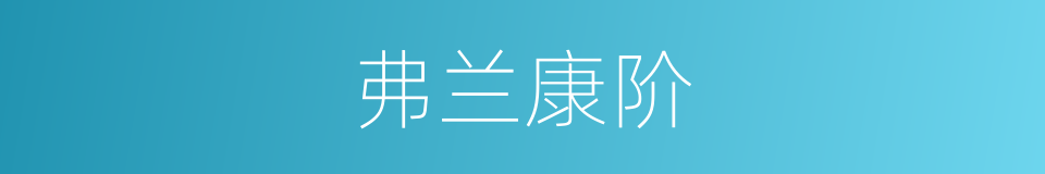 弗兰康阶的同义词