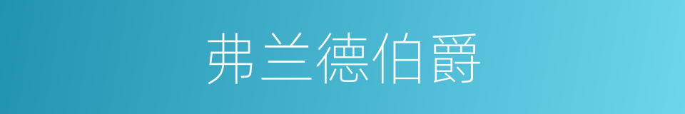 弗兰德伯爵的同义词