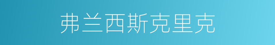 弗兰西斯克里克的同义词