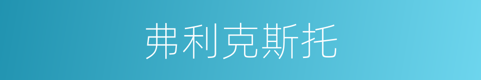 弗利克斯托的同义词