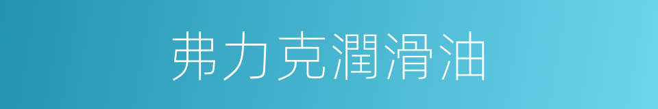弗力克潤滑油的同義詞