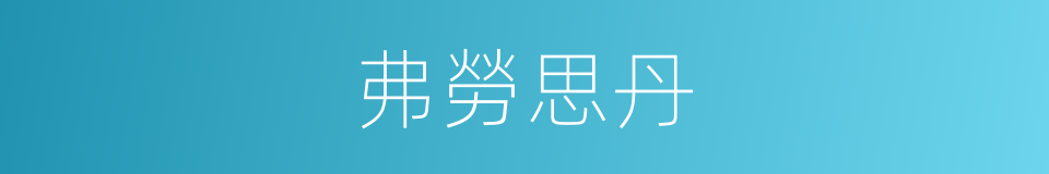 弗勞思丹的同義詞