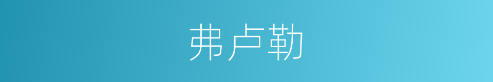 弗卢勒的同义词