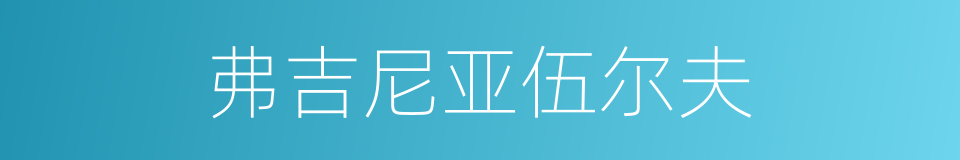 弗吉尼亚伍尔夫的同义词