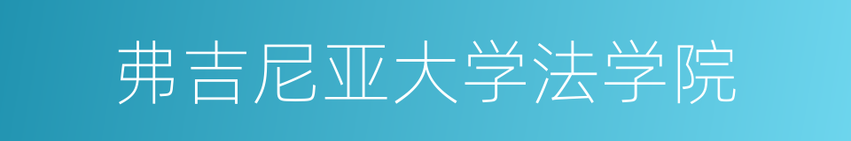 弗吉尼亚大学法学院的同义词