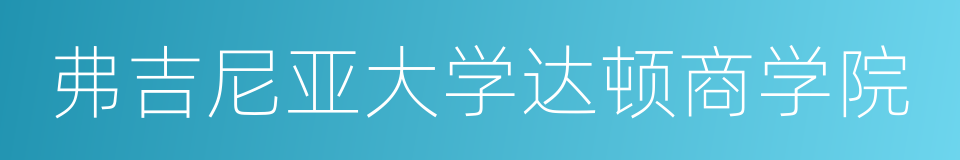 弗吉尼亚大学达顿商学院的同义词