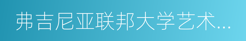 弗吉尼亚联邦大学艺术学院的同义词